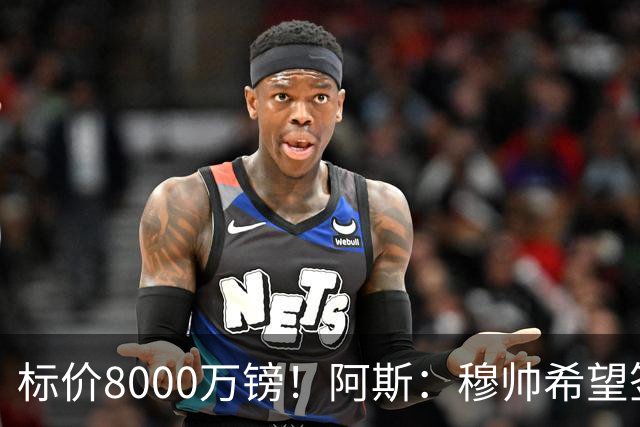 标价8000万镑！阿斯：穆帅希望签下M费，球员也在红军枪手名单中
