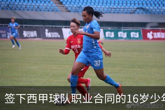 签下西甲球队职业合同的16岁少年刘凯源在重庆开启青训