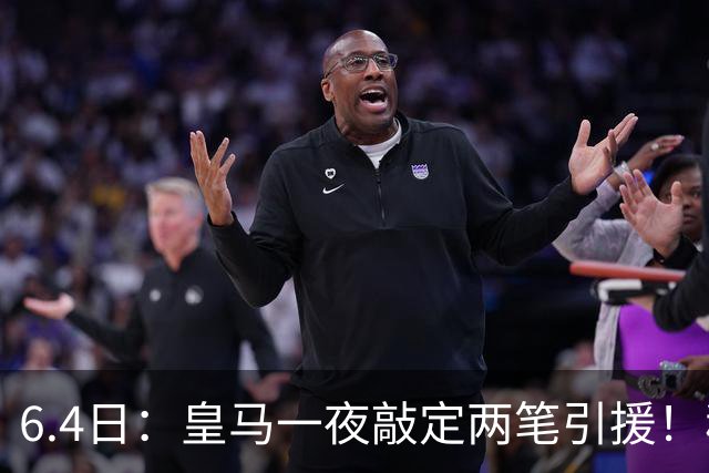 6.4日：皇马一夜敲定两笔引援！穆帅回归前奏，西甲三强夏窗博弈开启