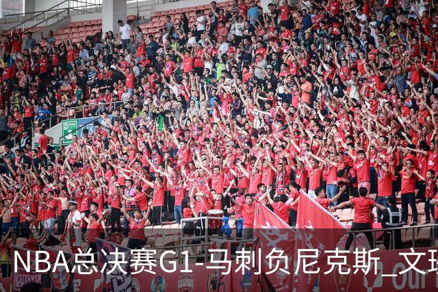 NBA总决赛G1-马刺负尼克斯 文班26+12布伦森30分